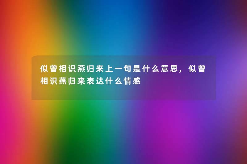 似曾相识燕归来上一句是什么意思,似曾相识燕归来表达什么情感