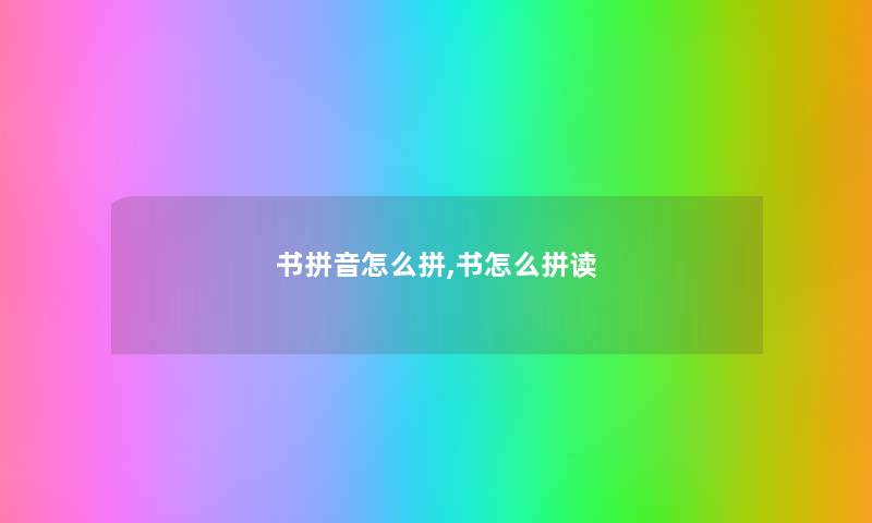 书拼音怎么拼,书怎么拼读
