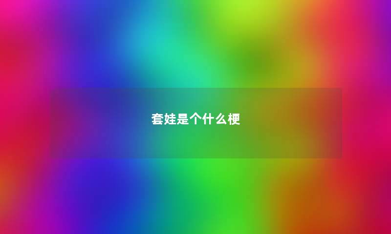 套娃是个什么梗