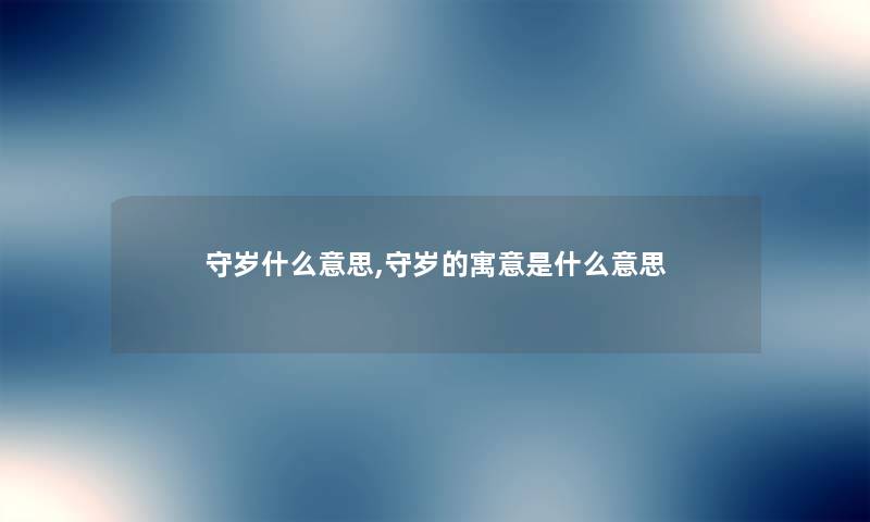 守岁什么意思,守岁的寓意是什么意思