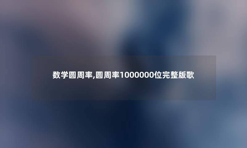 数学圆周率,圆周率1000000位完整版歌