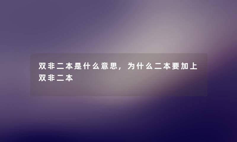 双非二本是什么意思,为什么二本要加上双非二本