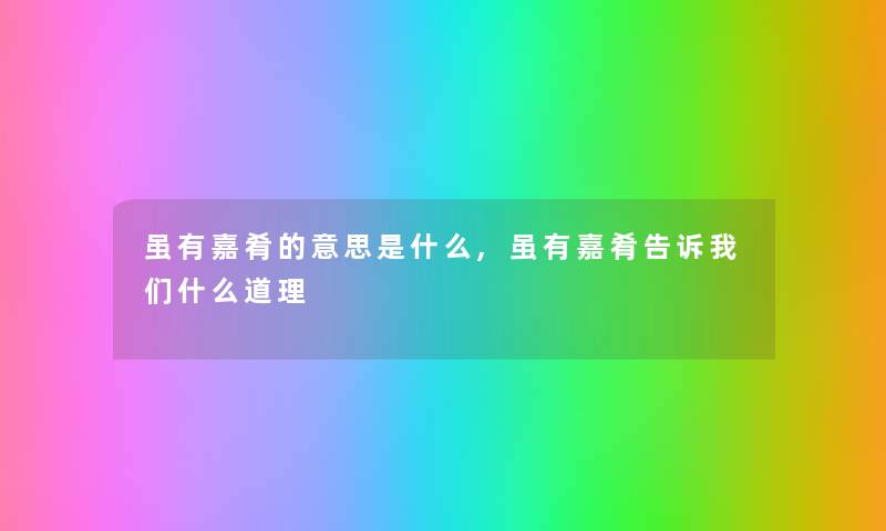 虽有嘉肴的意思是什么,虽有嘉肴告诉我们什么道理