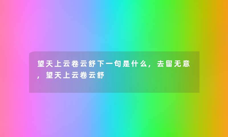 望天上云卷云舒下一句是什么,去留无意,望天上云卷云舒