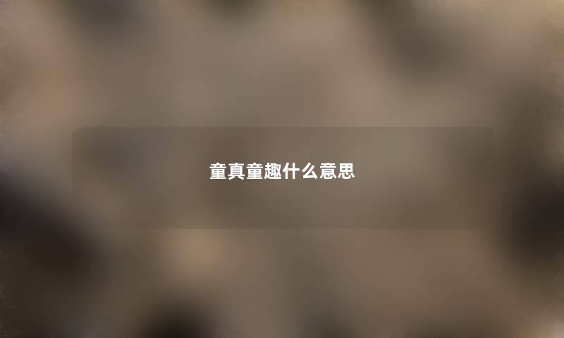 童真童趣什么意思