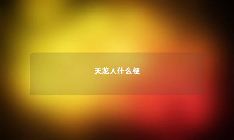 天龙人什么梗