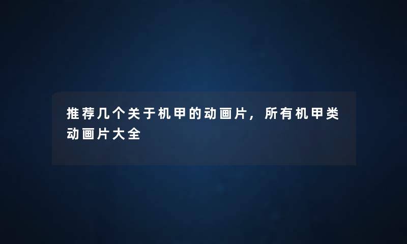 推荐几个关于机甲的动画片,所有机甲类动画片大全