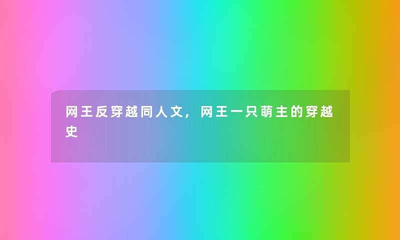 网王反穿越同人文,网王一只萌主的穿越史