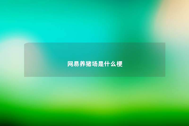 网易养猪场是什么梗