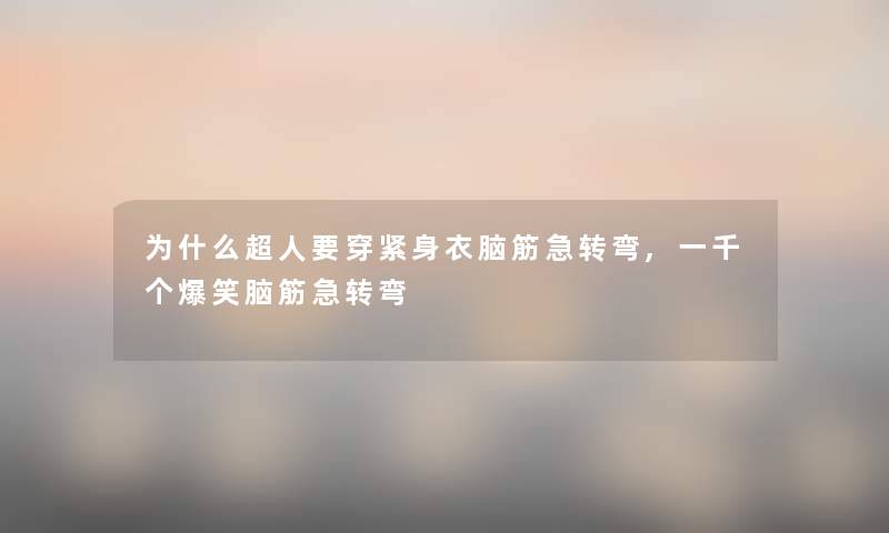 为什么超人要穿紧身衣脑筋急转弯,一千个爆笑脑筋急转弯