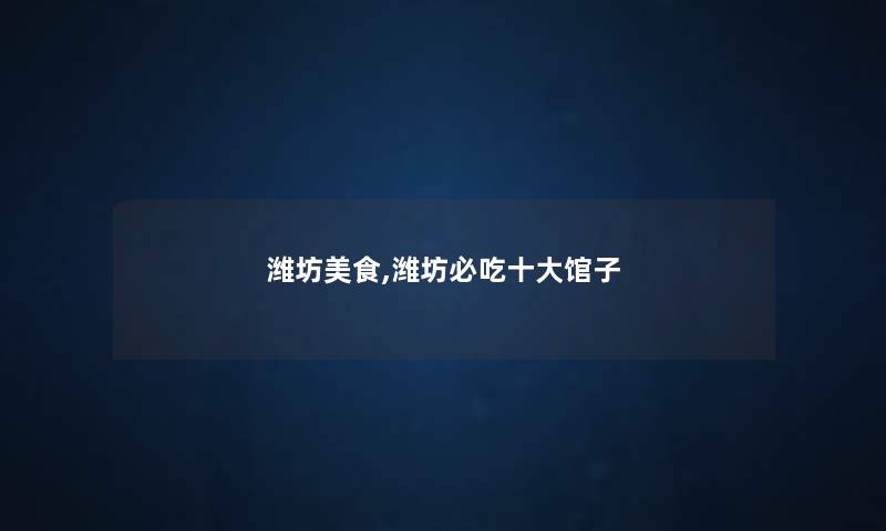 潍坊美食,潍坊必吃一些馆子