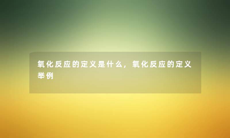 氧化反应的定义是什么,氧化反应的定义举例