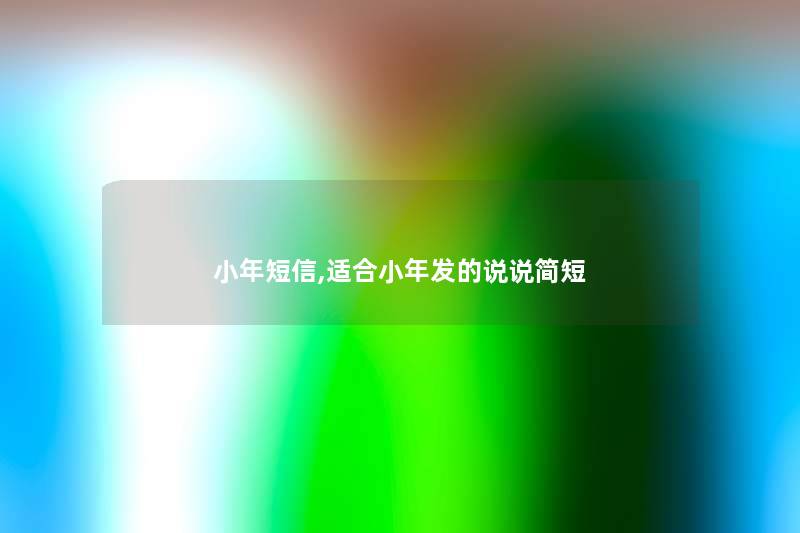 小年短信,适合小年发的说说简短