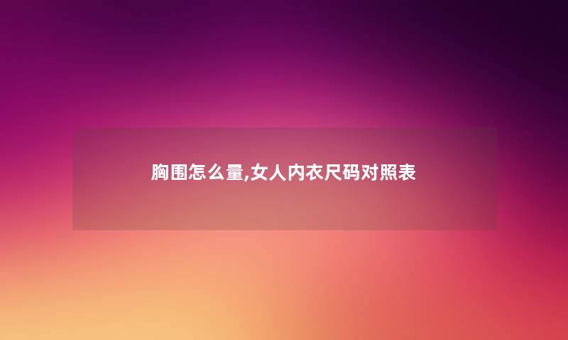 胸围怎么量,女人内衣尺码对照表