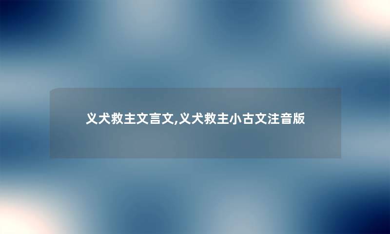 义犬救主文言文,义犬救主小古文注音版