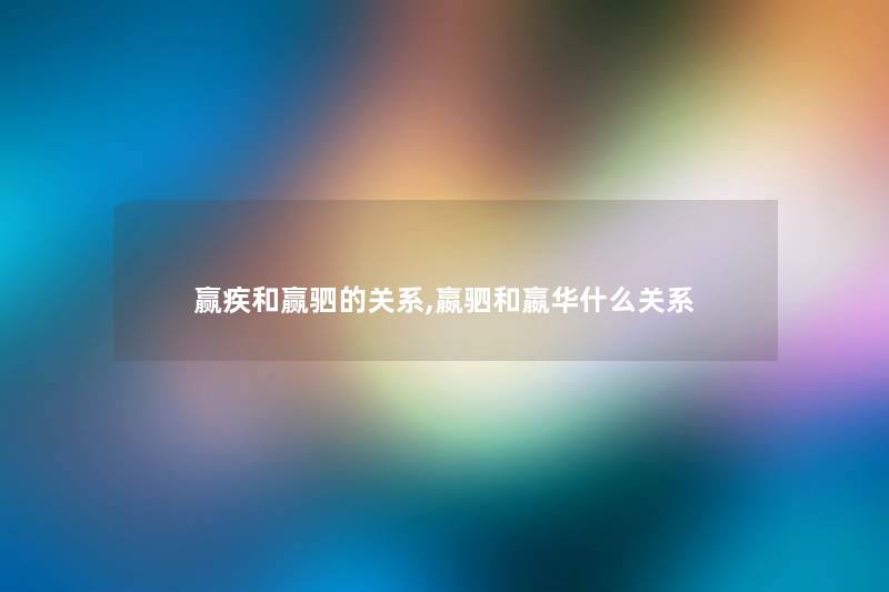 赢疾和赢驷的关系,嬴驷和嬴华什么关系