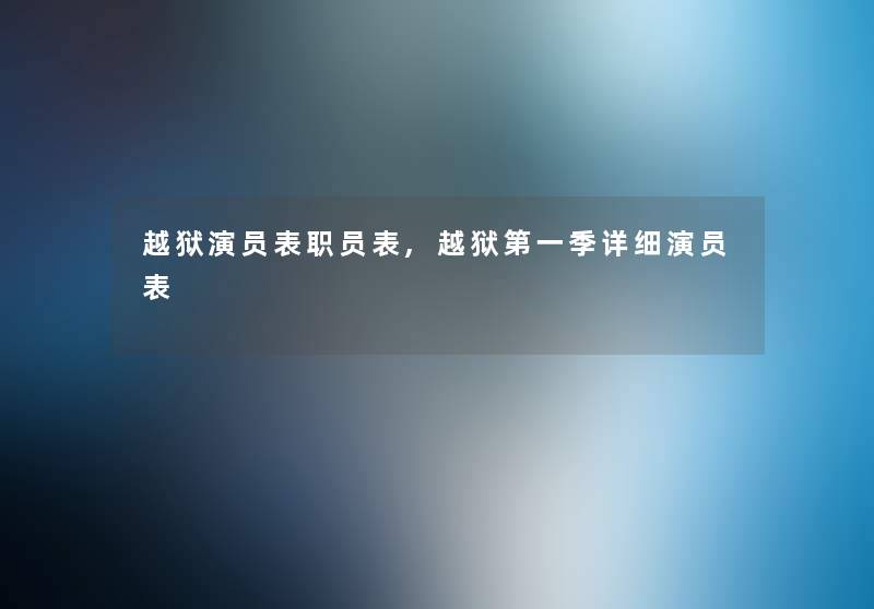 越狱演员表职员表,越狱第一季详细演员表