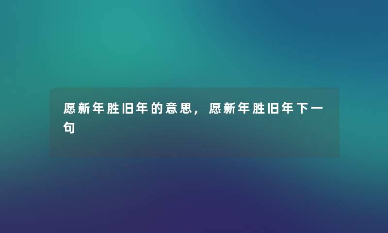 愿新年胜旧年的意思,愿新年胜旧年下一句