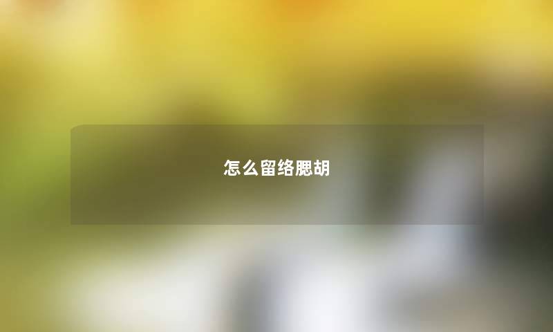 怎么留络腮胡