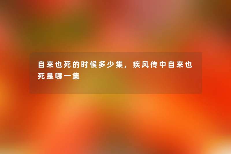 自来也时候多少集,疾风传中自来也死是哪一集