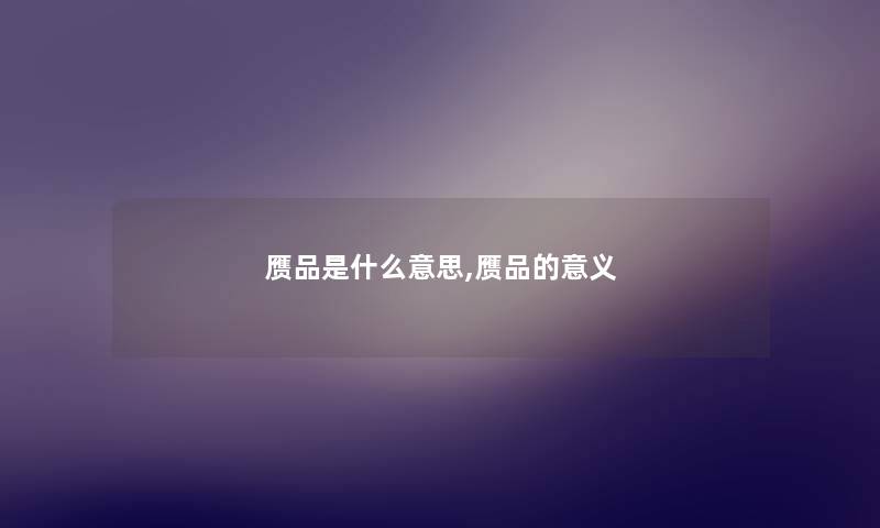 赝品是什么意思,赝品的意义