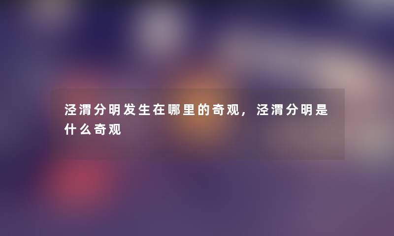 泾渭分明发生在哪里的奇观,泾渭分明是什么奇观