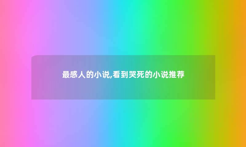 感人的小说,看到哭小说推荐