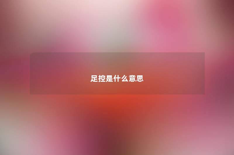 足控是什么意思