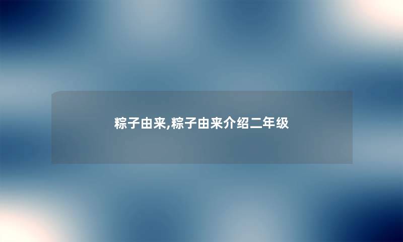 粽子由来,粽子由来介绍二年级