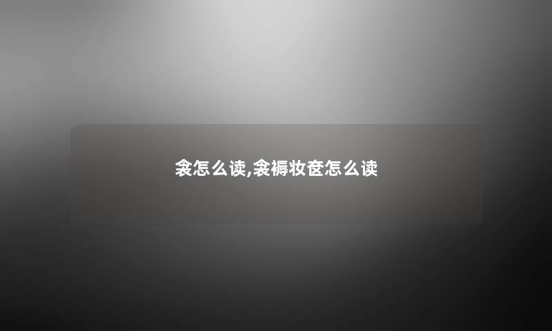 衾怎么读,衾褥妆奁怎么读