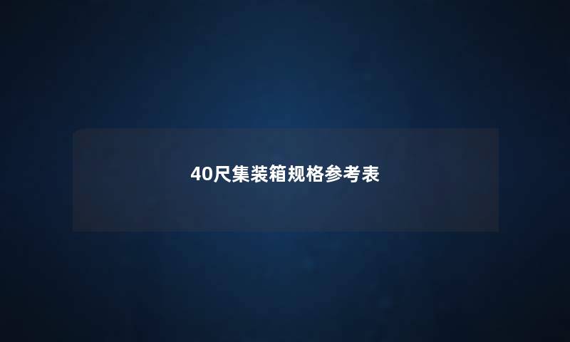 40尺集装箱规格参考表