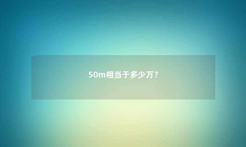 50m相当于多少万？