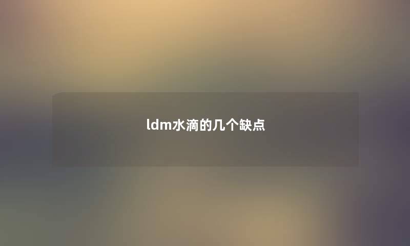 ldm水滴的几个缺点