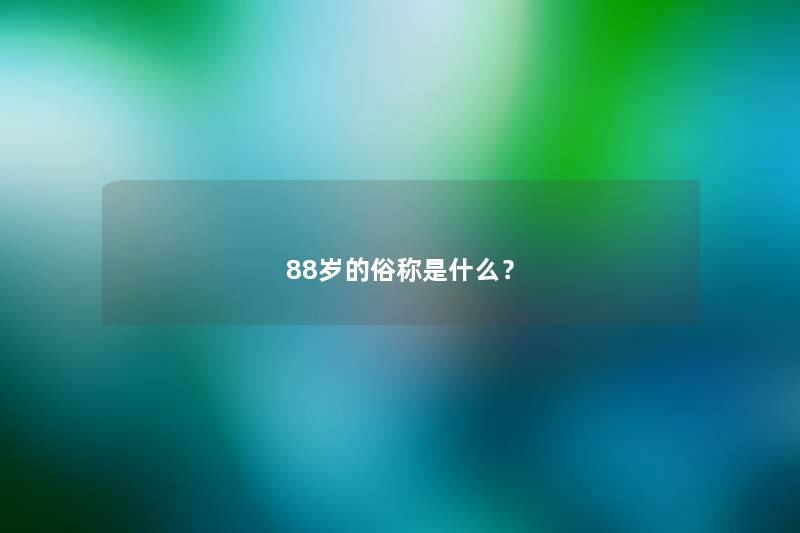88岁的俗称是什么？