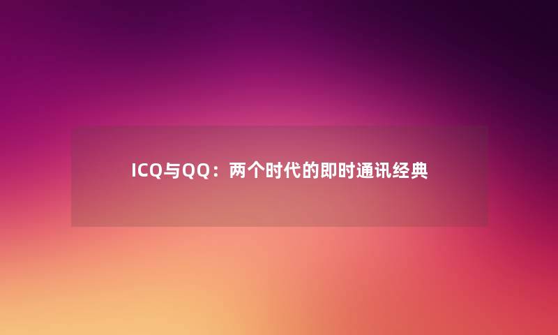 ICQ与QQ：两个时代的即时通讯经典