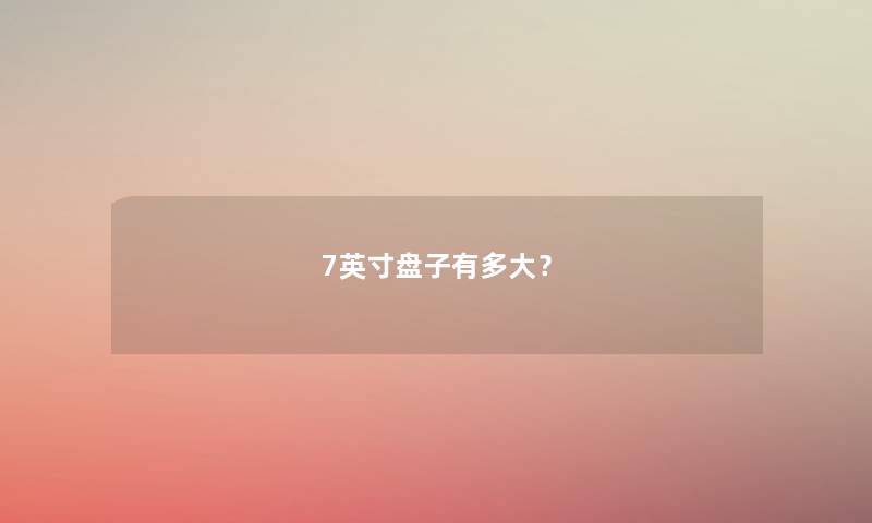 7英寸盘子有多大？