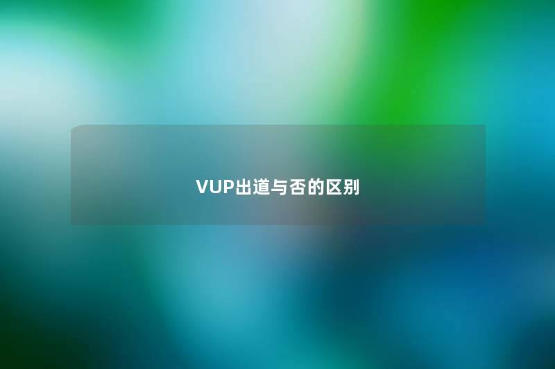VUP出道与否的区别