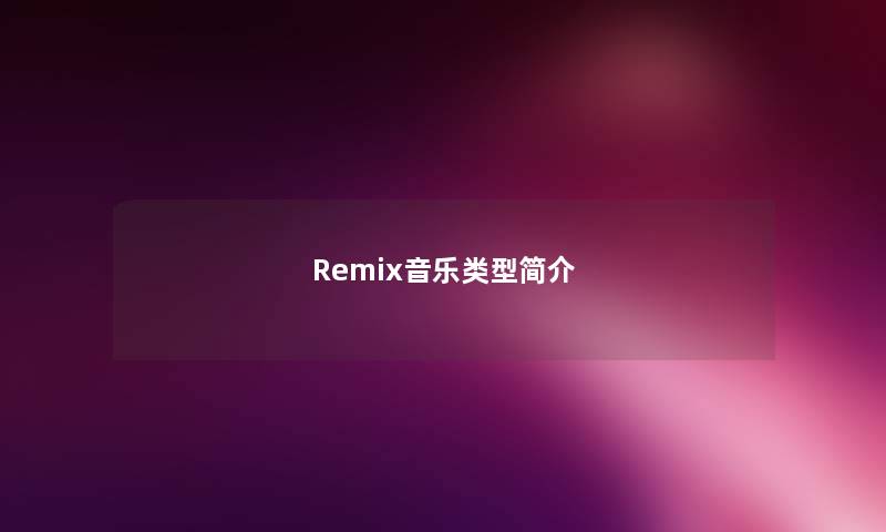 Remix音乐类型简介