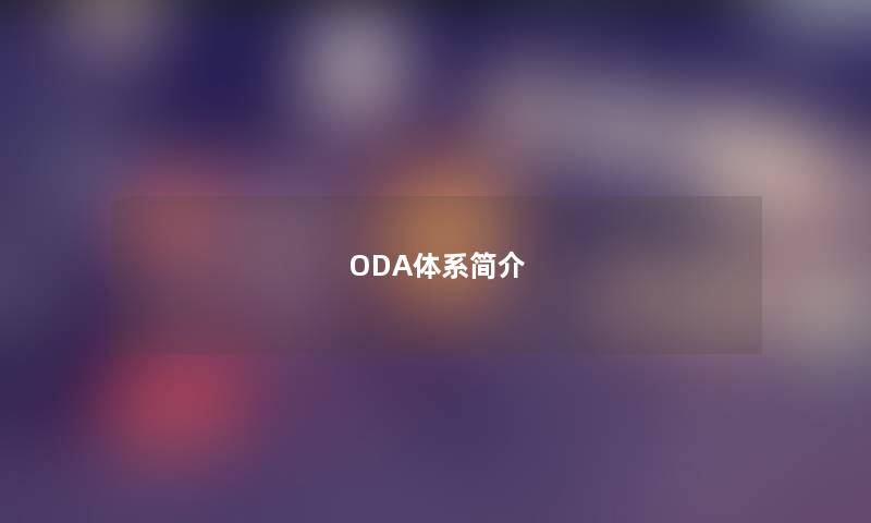 ODA体系简介