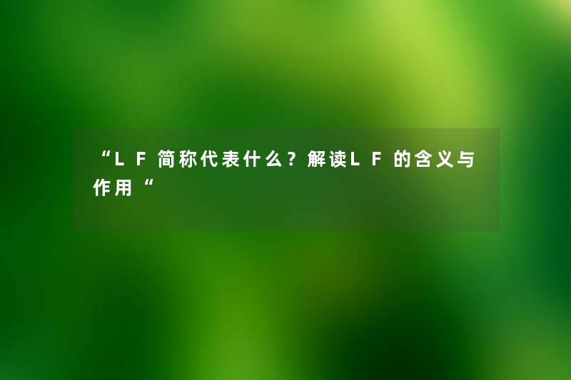 LF简称代表什么？解读LF的含义与作用