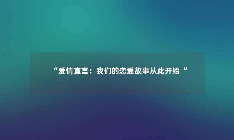 爱情宣言：我们的恋爱故事从此开始