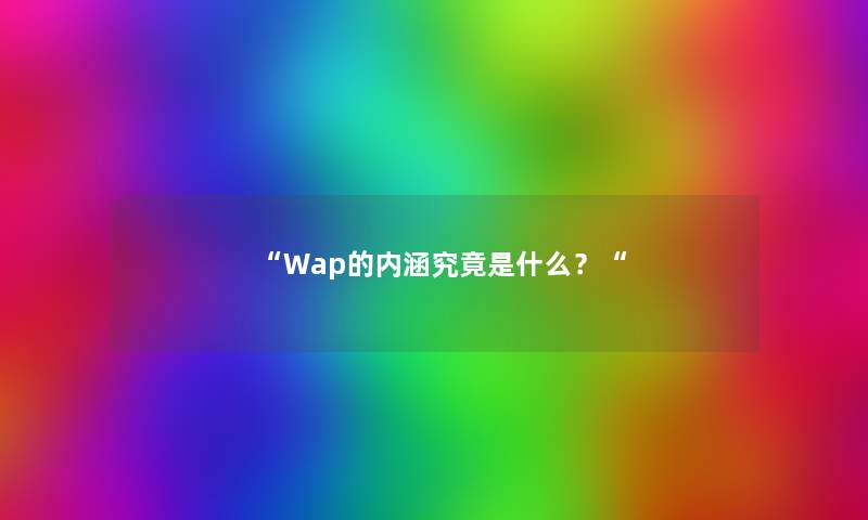 Wap的内涵究竟是什么？