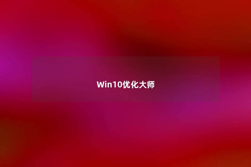 Win10优化大师