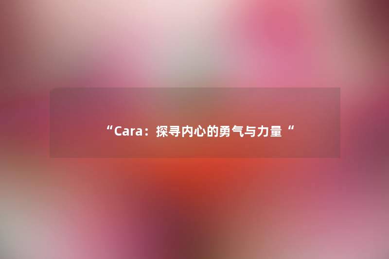 Cara：探寻内心的勇气与力量
