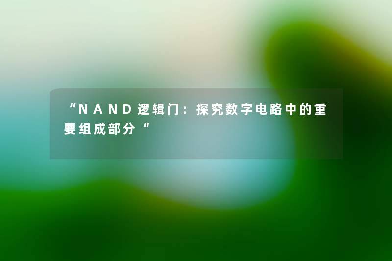 NAND逻辑门：探究数字电路中的重要组成部分