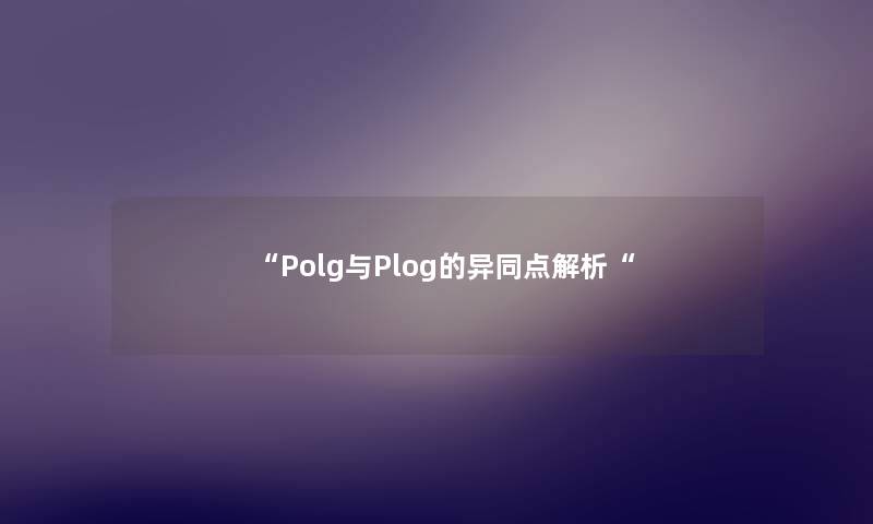 Polg与Plog的异同点解析
