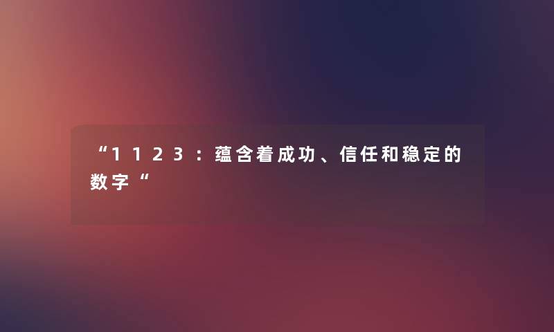 1123：蕴含着成功、信任和稳定的数字