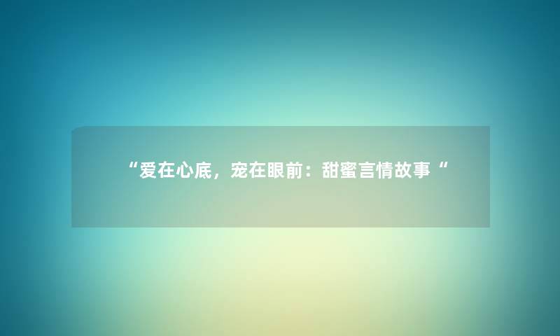 爱在心底，宠在眼前：甜蜜言情故事