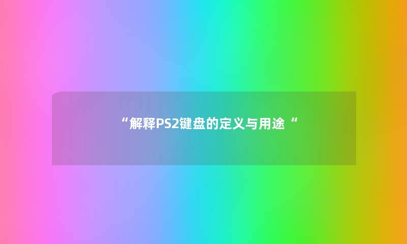 解释PS2键盘的定义与用途