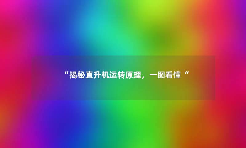 揭秘直升机运转原理，一图看懂